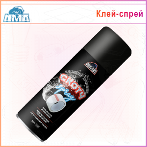 Клей-спрей временной фиксации АМА